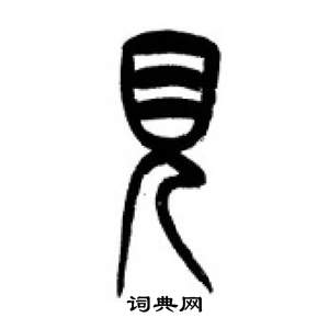 千字文中李剛田的寫法