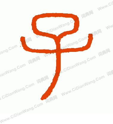 會稽刻石寫的子