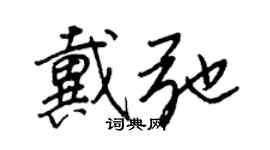 王正良戴弛行書個性簽名怎么寫