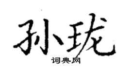 丁謙孫瓏楷書個性簽名怎么寫