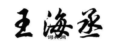 胡問遂王海丞行書個性簽名怎么寫