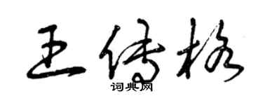 曾慶福王傳格草書個性簽名怎么寫