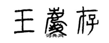 曾慶福王慶存篆書個性簽名怎么寫