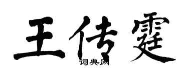 翁闓運王傳霆楷書個性簽名怎么寫