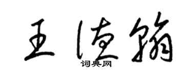 梁錦英王德翰草書個性簽名怎么寫