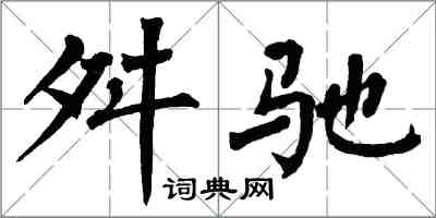 翁闓運舛馳楷書怎么寫