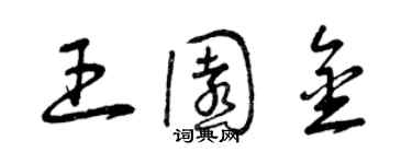 曾慶福王園金草書個性簽名怎么寫