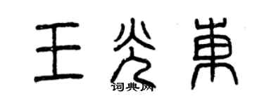 曾慶福王光東篆書個性簽名怎么寫