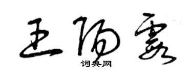 曾慶福王陽霞草書個性簽名怎么寫