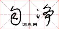王冬齡勻淨草書怎么寫