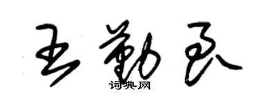 朱錫榮王勤良草書個性簽名怎么寫