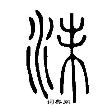 說文解字寫的沬