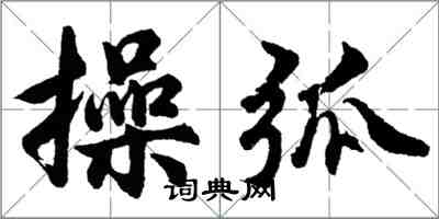 胡問遂操弧行書怎么寫