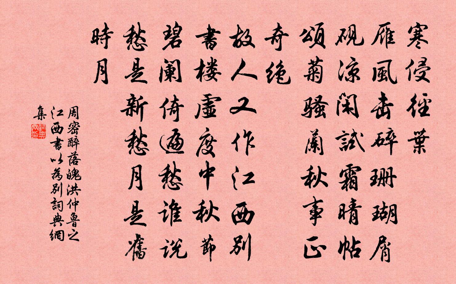 周密醉落魄(洪仲魯之江西,書以為別)書法作品欣賞