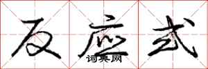 龐中華反應式行書怎么寫