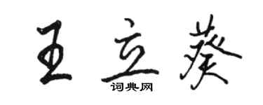 駱恆光王立葵行書個性簽名怎么寫