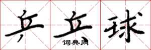 周炳元桌球楷書怎么寫