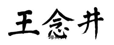 翁闓運王念井楷書個性簽名怎么寫