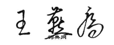 駱恆光王燕喬草書個性簽名怎么寫