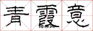 柯春海青霞意隸書怎么寫