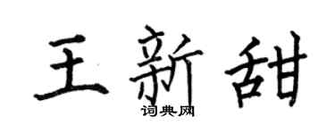 何伯昌王新甜楷書個性簽名怎么寫