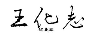 曾慶福王化志行書個性簽名怎么寫