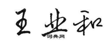 駱恆光王業和行書個性簽名怎么寫