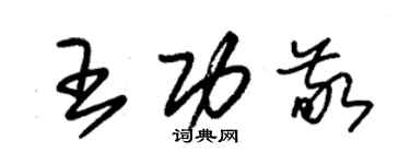 朱錫榮王功敬草書個性簽名怎么寫