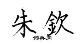 何伯昌朱欽楷書個性簽名怎么寫