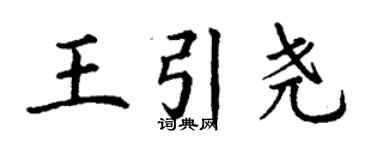 丁謙王引堯楷書個性簽名怎么寫