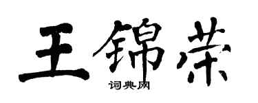 翁闓運王錦榮楷書個性簽名怎么寫