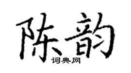丁謙陳韻楷書個性簽名怎么寫
