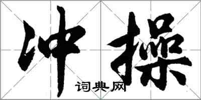 胡問遂沖操行書怎么寫