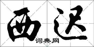 胡問遂西遲行書怎么寫