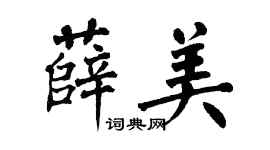 翁闓運薛美楷書個性簽名怎么寫