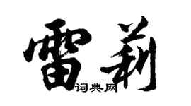 胡問遂雷莉行書個性簽名怎么寫