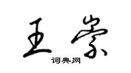 梁錦英王崇草書個性簽名怎么寫