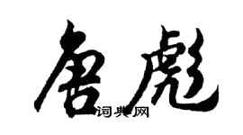 胡問遂唐彪行書個性簽名怎么寫