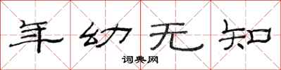 范連陞年幼無知隸書怎么寫