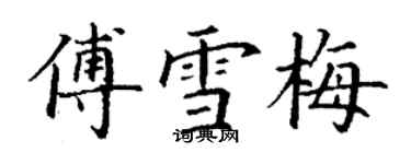 丁謙傅雪梅楷書個性簽名怎么寫