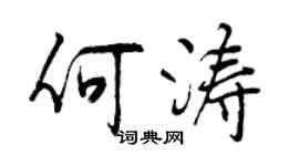 曾慶福何濤行書個性簽名怎么寫