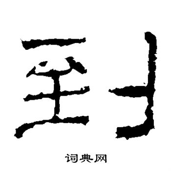 寫的華山神廟碑