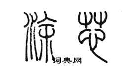 陳墨塗芯篆書個性簽名怎么寫