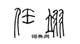 陳墨任翊篆書個性簽名怎么寫