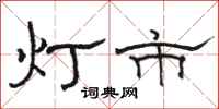 駱恆光燈市隸書怎么寫