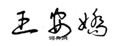 曾慶福王安嬌草書個性簽名怎么寫