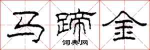 柯春海馬蹄金隸書怎么寫