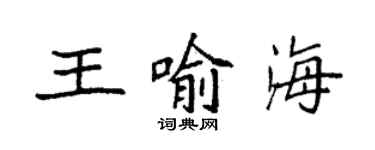 袁強王喻海楷書個性簽名怎么寫