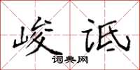 袁強峻詆楷書怎么寫