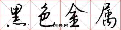 錢沛雲黑色金屬行書怎么寫